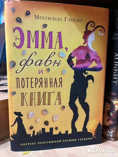 Книга Эмма, Фавн и потерянная книга