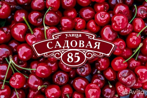 Адресная табличка из металла