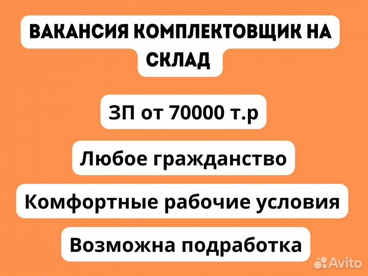 Работа, подработка комплектовщиком на складе