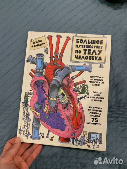 Книга Большое путешествие по телу человека