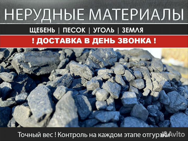 Уголь россыпью