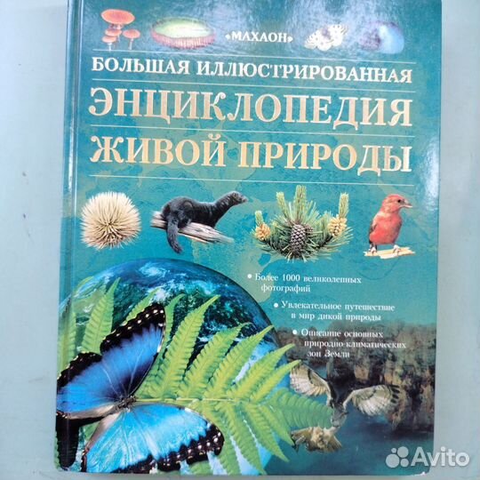 Книга Энциклопедия живой природы