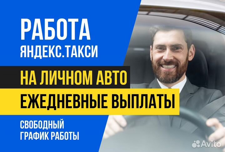 Яндекс такси.Водитель на своем авто