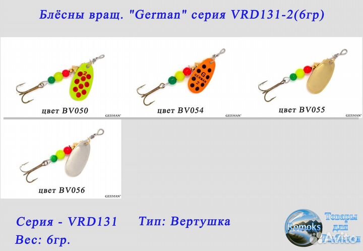 Блесна вертушка. German VRD131-2 (6гр.)