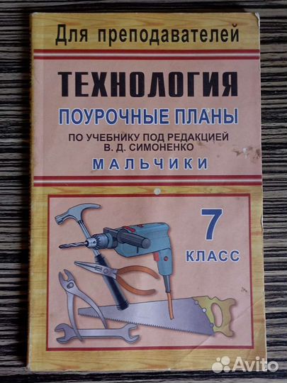 Поурочные планы по технологии 7 класс Симоненко