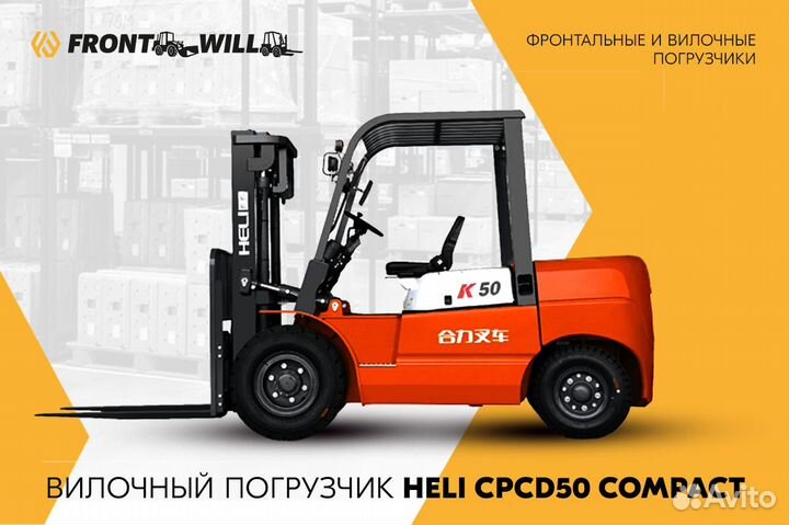 Вилочный погрузчик Heli CPCD50, 2023