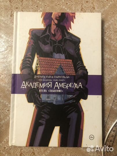 Книга Академия Амбрелла