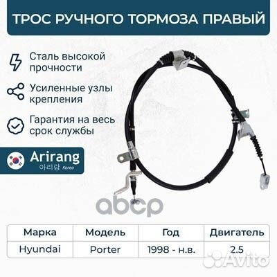 Трос ручного тормоза правый ARG131099R Arirang