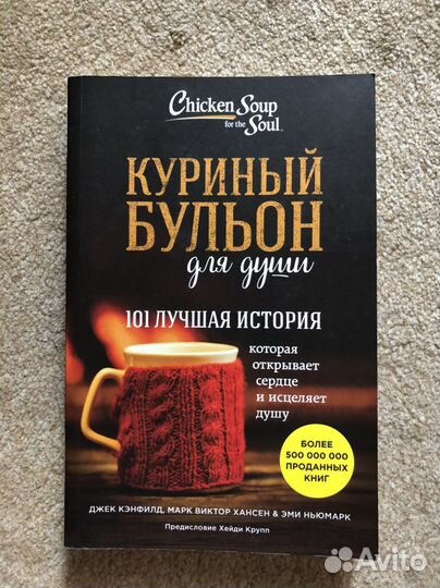 Куриный бульон для души