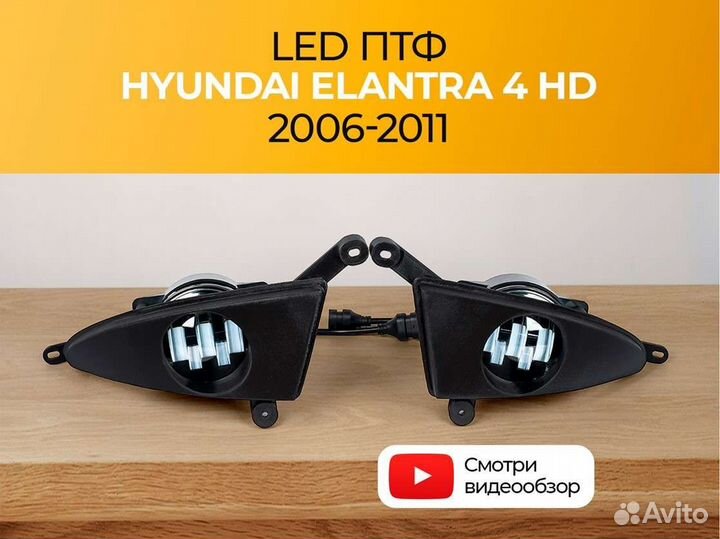 Птф Hyundai Elantra 4 HD 2006-2011