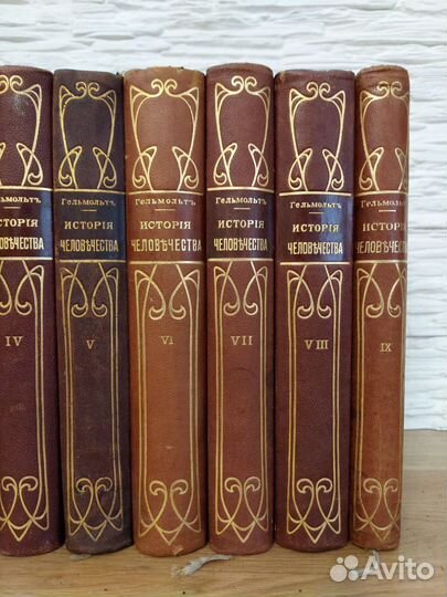 Гельмольт. История человечества