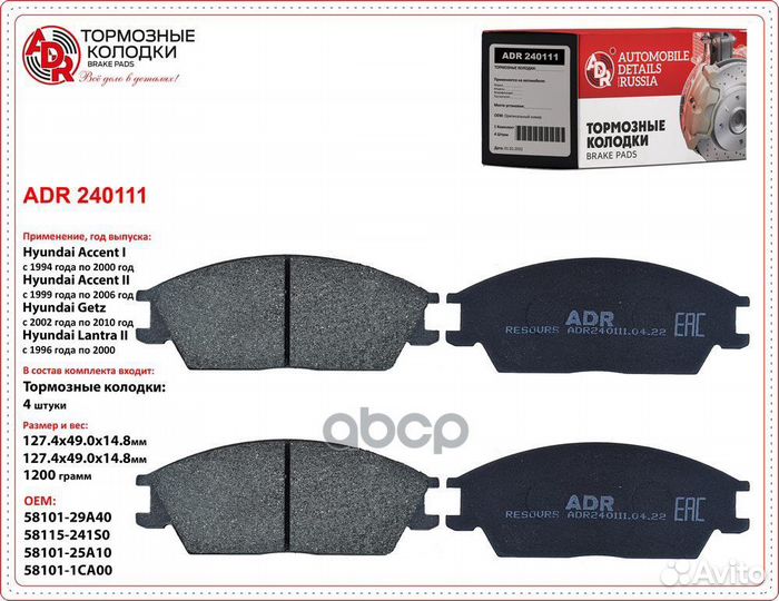 Колодки тормозные ADR240111 ADR