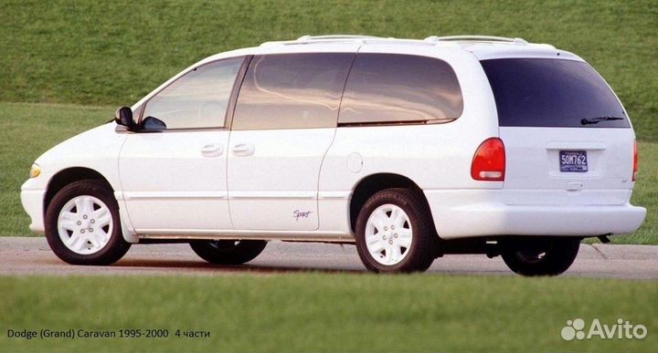 Арка левая (ниж. часть) Dodge Caravan, Chrysler Vo