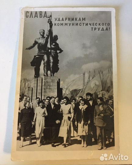 Открытка Слава ударникам коммунистического труда