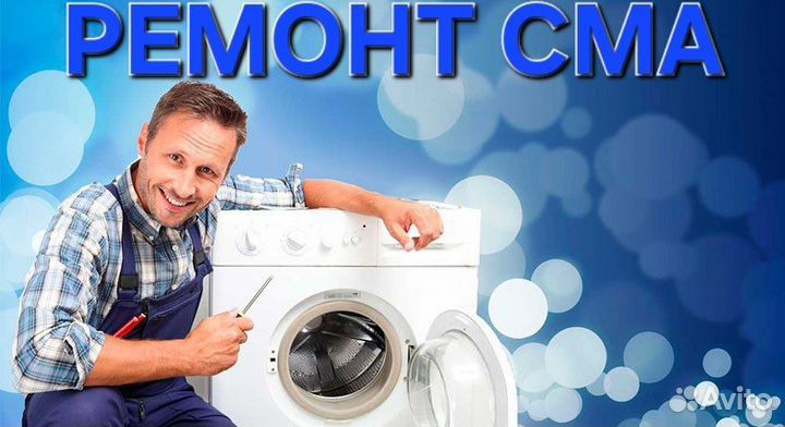 Ремонт стиральных машин