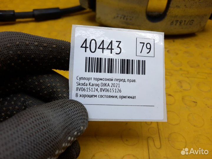 Суппорт тормозной передний правый Skoda Karoq djka
