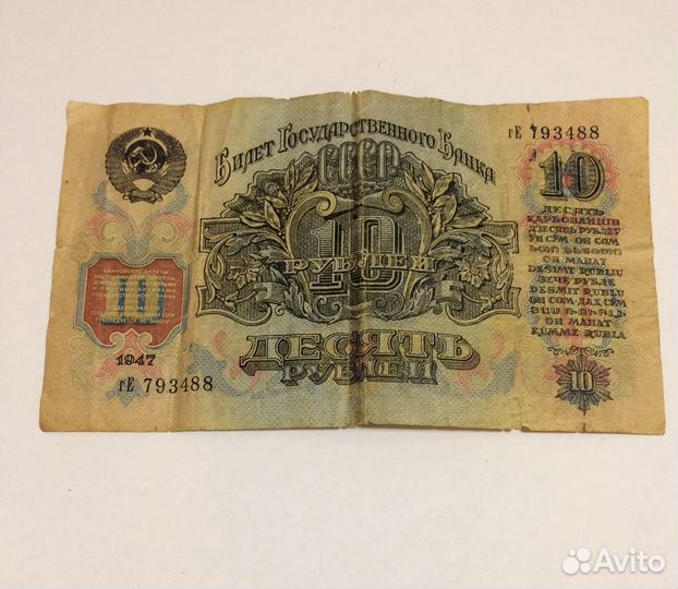 Десять рублей 1947