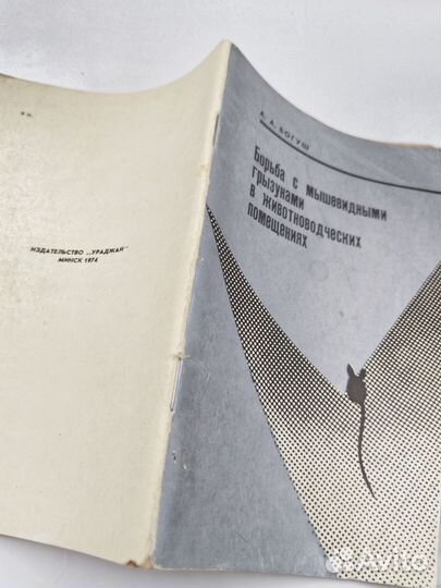 Борьба с мышевидными грызунами