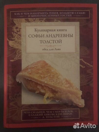Кулинарная книга Софьи Андреевны Толстой
