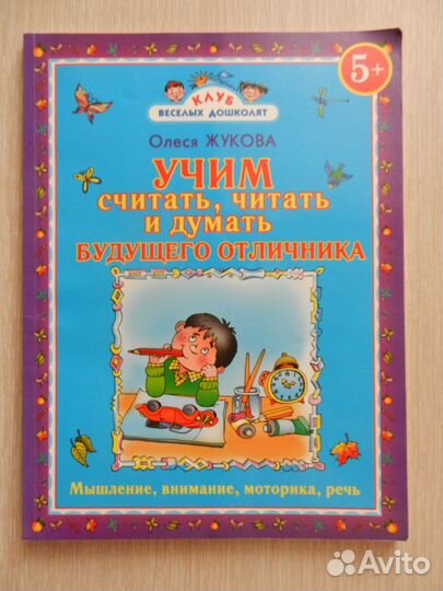 Учебное пособие дошкольника (Олеся Жукова)