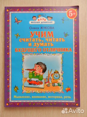 Учебное пособие дошкольника (Олеся Жукова)