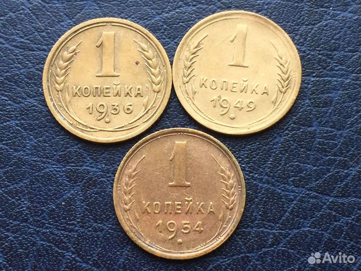 1 копейка 1929-1954год