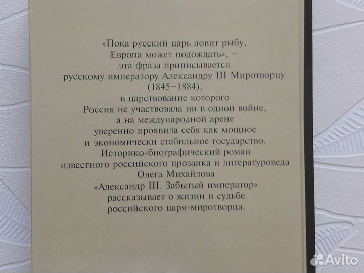 Олег Михайлов: Александр III. Забытый император