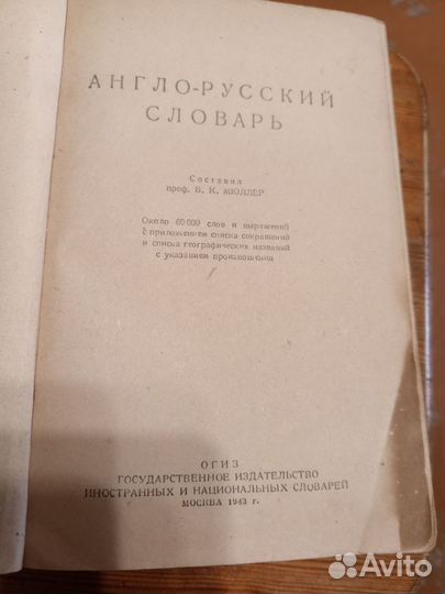 Англо русский словарь 1943 г