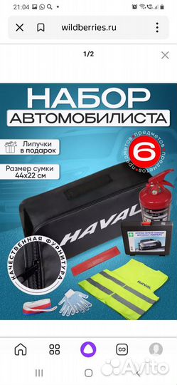 Набор автомобилиста Haval