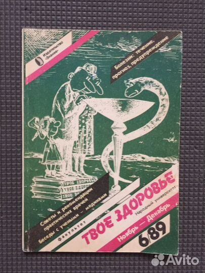 Журнал Твоё здоровье СССР