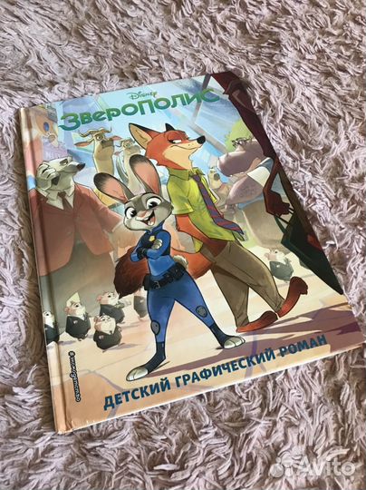 Зверополис. Детский графический роман