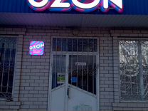 Пвз ozon