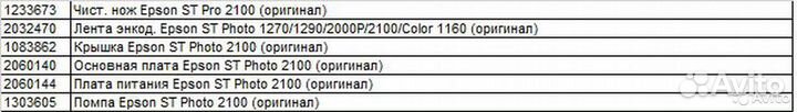 Запчасти для принтера epson ST Photo 2000\2100