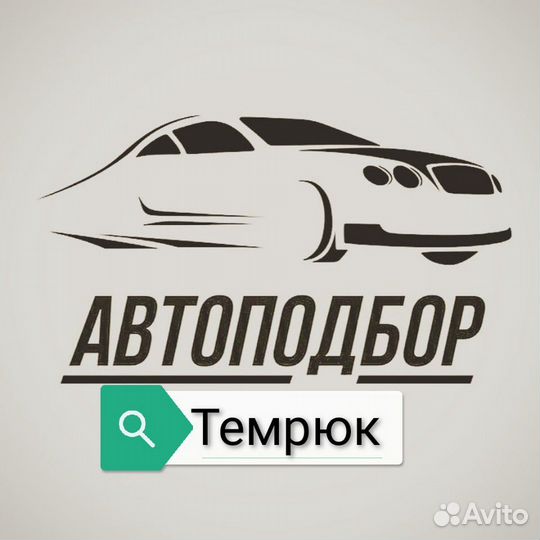 Автоподбор Темрюк
