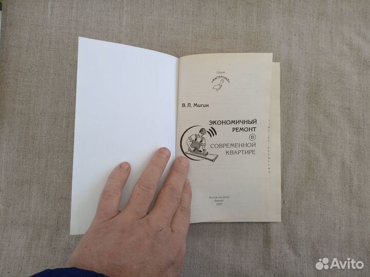 В.Л. Мигин. Экономичный ремонт в современной кварт