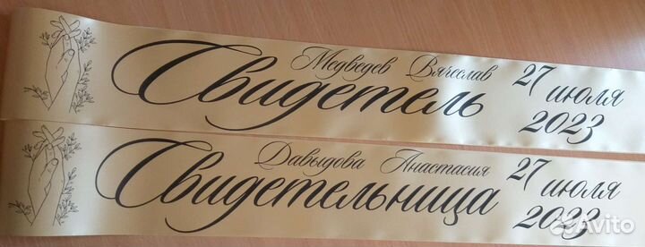 Ленты для свидетелей