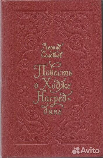 Повесть о Ходже Насреддине