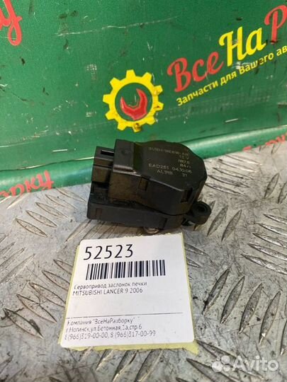 Сервопривод заслонок печки Mitsubishi Lancer 9