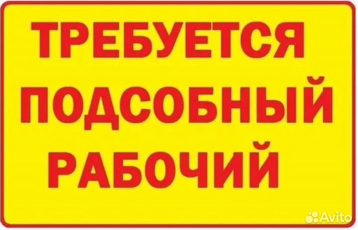 Подсобник разнорабочий с ежедневной оплатой