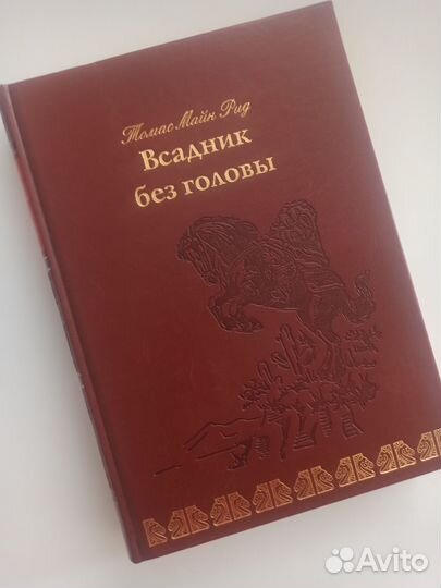 Томас Майн Рид - Всадник без головы