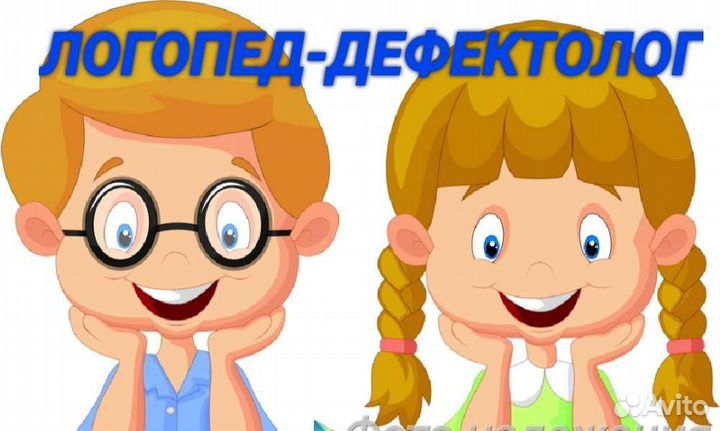 Логопед-дефектолог /подготовка к школе