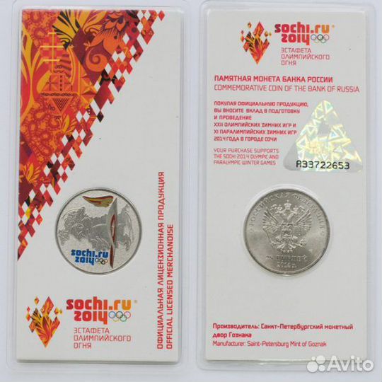 25рублей Сочи 2014 Факел.цветная
