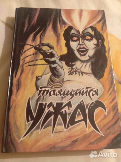 Сборник повестей и рассказов Таящийся ужас