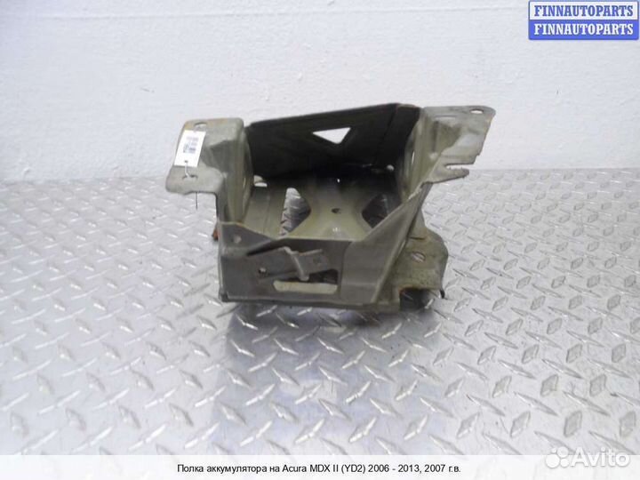 Площадка (кронштейн) аккумулятора Acura MDX (YD2), 2007 3.7 Бензин