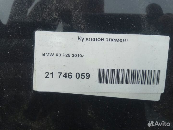 Кузовной элемент задний BMW X3