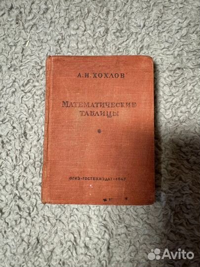 Математические таблицы 1947 г