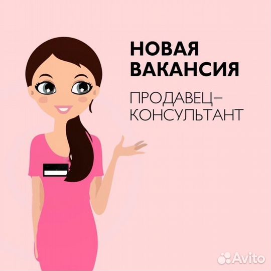 Продавец консультант
