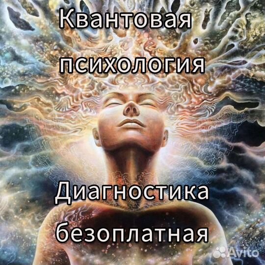 Квантовая психология. Диагностика безоплатная