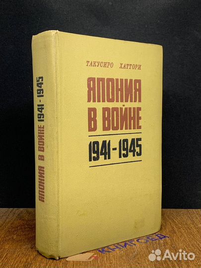 Япония в войне. 1941-1945 гг