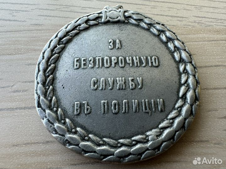 Медаль За беспорочную службу в полиции Николай II